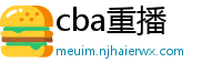 cba重播